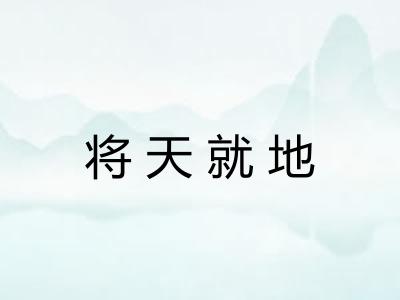 将天就地