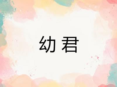 幼君