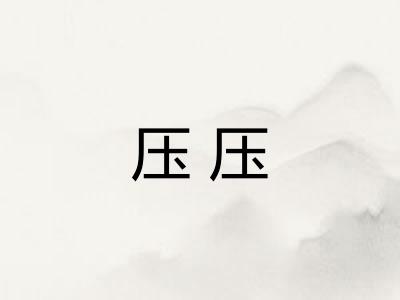 压压