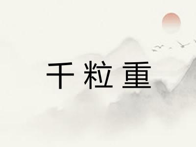 千粒重