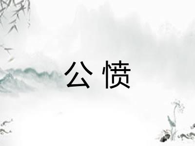 公愤