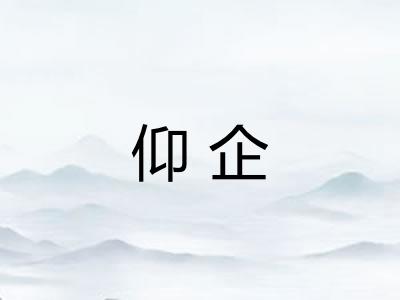 仰企