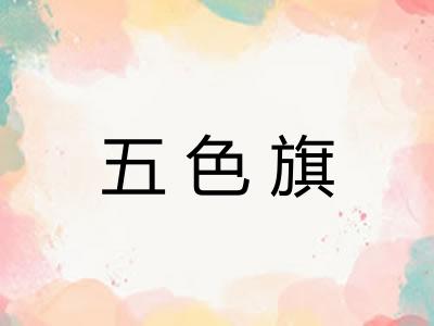 五色旗