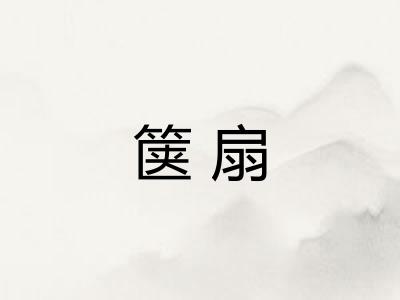箧扇
