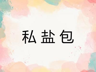 私盐包