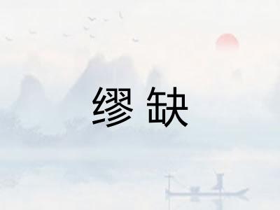 缪缺