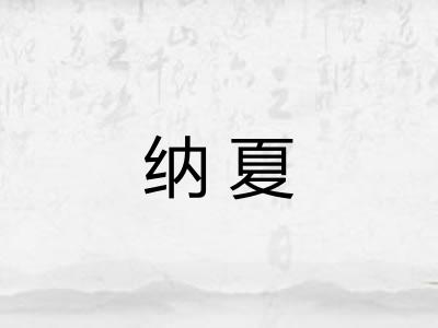 纳夏