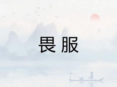 畏服