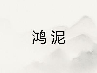 鸿泥