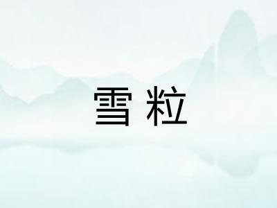 雪粒