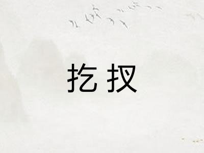 扢扠