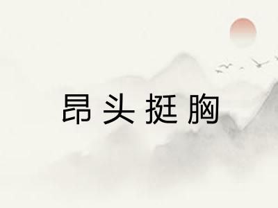 昂头挺胸
