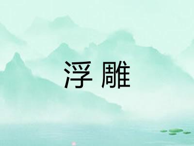 浮雕