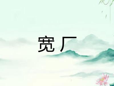宽厂