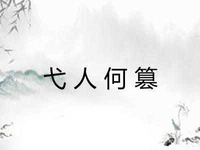 弋人何篡