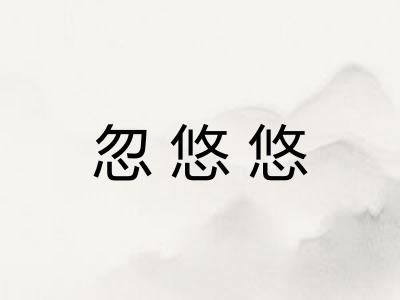忽悠悠