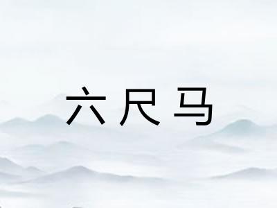 六尺马