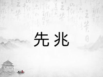 先兆
