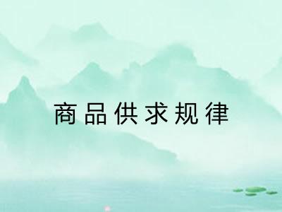 商品供求规律