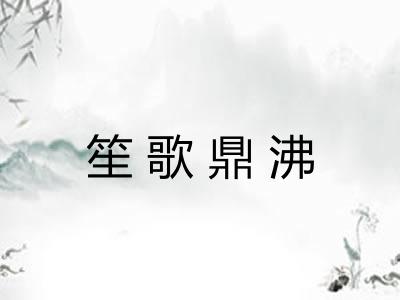 笙歌鼎沸