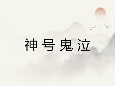 神号鬼泣