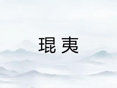 琨夷