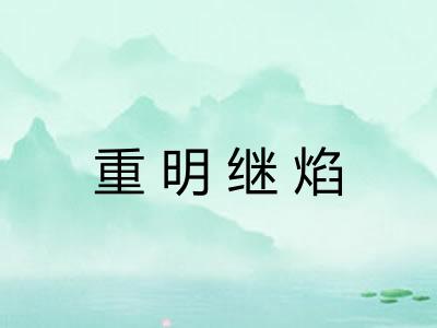重明继焰