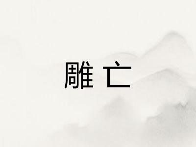 雕亡