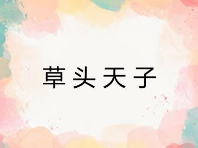 草头天子