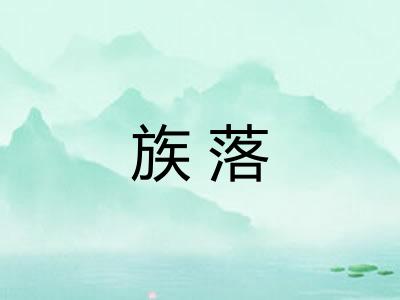 族落