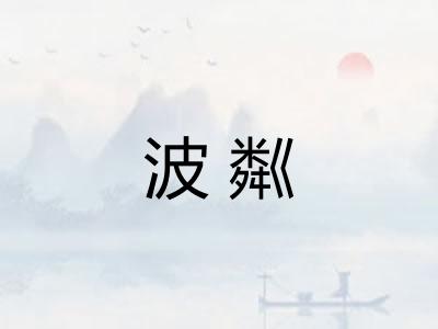 波粼