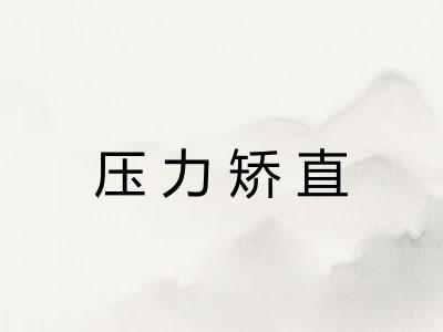 压力矫直