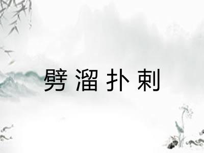 劈溜扑剌