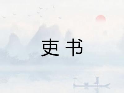 吏书