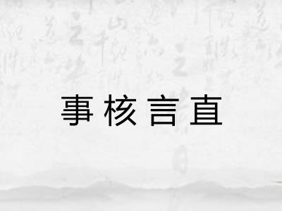 事核言直