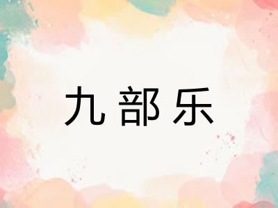 九部乐