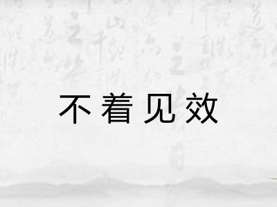 不着见效