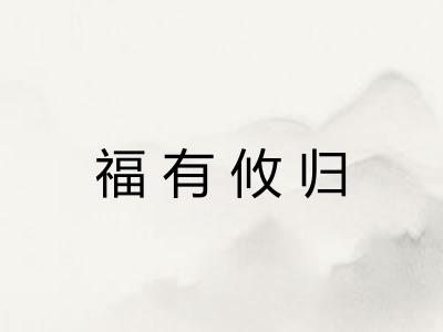 福有攸归