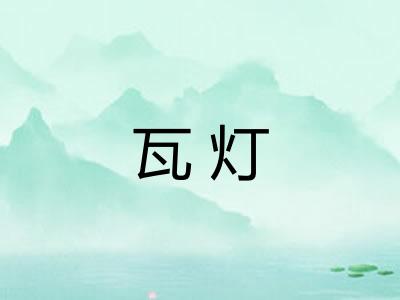 瓦灯