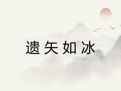 遗矢如冰