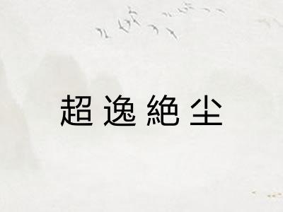 超逸絶尘