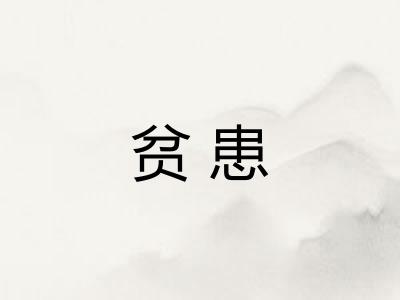 贫患