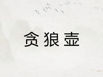 贪狼壶