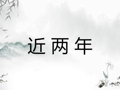 近两年