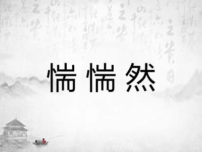 惴惴然
