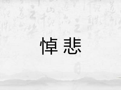 悼悲
