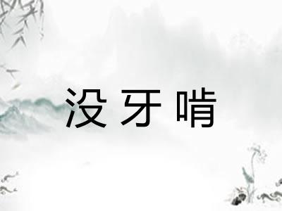 没牙啃
