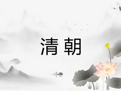 清朝