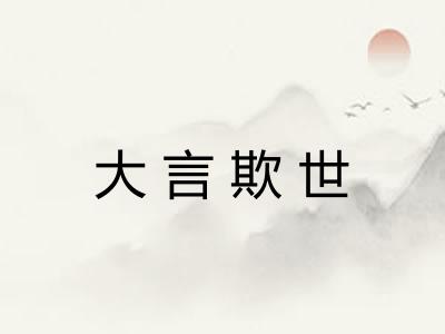 大言欺世