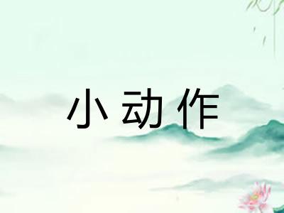 小动作